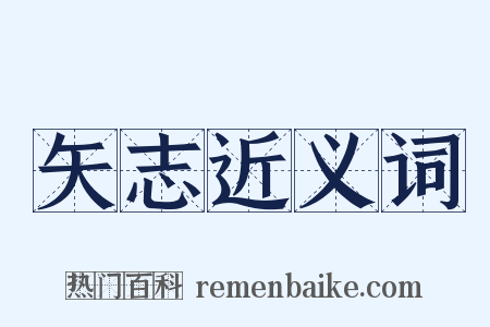 矢志近义词是什么意思的图片